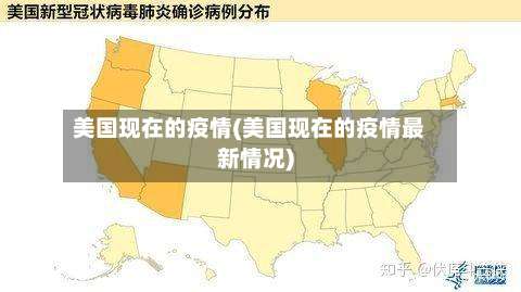 美国现在的疫情(美国现在的疫情最新情况)-第2张图片