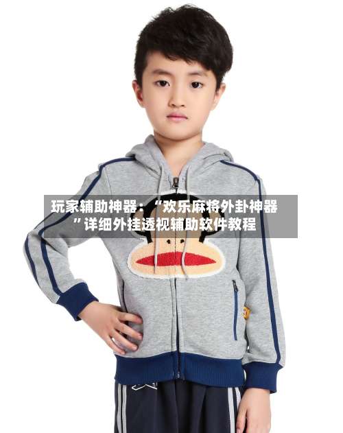 玩家辅助神器：“欢乐麻将外卦神器”详细外挂透视辅助软件教程-第1张图片