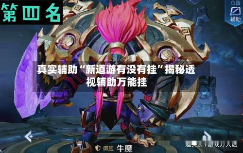 真实辅助“新道游有没有挂”揭秘透视辅助万能挂-第3张图片