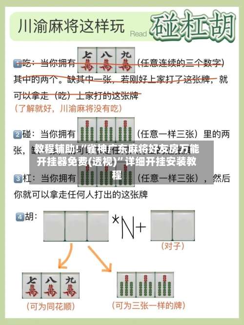 教程辅助!“雀神广东麻将好友房万能开挂器免费(透视)”详细开挂安装教程-第1张图片