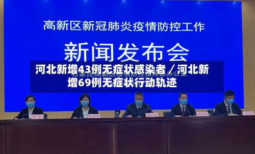 河北新增43例无症状感染者／河北新增69例无症状行动轨迹-第1张图片