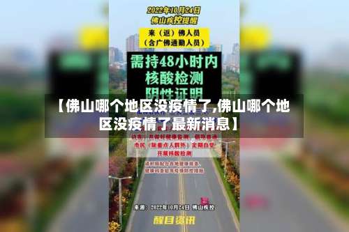 【佛山哪个地区没疫情了,佛山哪个地区没疫情了最新消息】-第2张图片