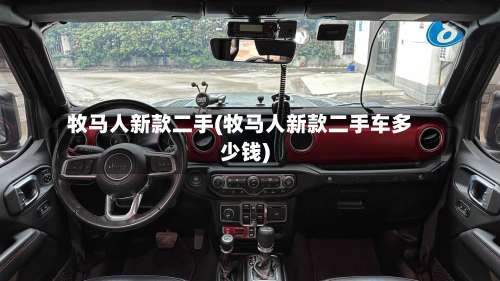 牧马人新款二手(牧马人新款二手车多少钱)-第2张图片