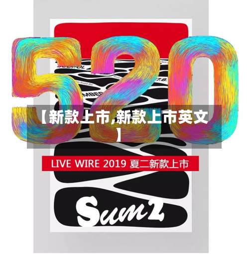 【新款上市,新款上市英文】-第2张图片