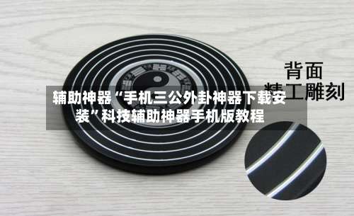 辅助神器“手机三公外卦神器下载安装”科技辅助神器手机版教程-第1张图片