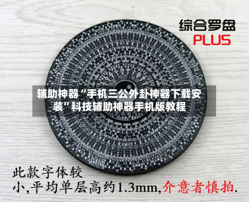 辅助神器“手机三公外卦神器下载安装”科技辅助神器手机版教程-第3张图片