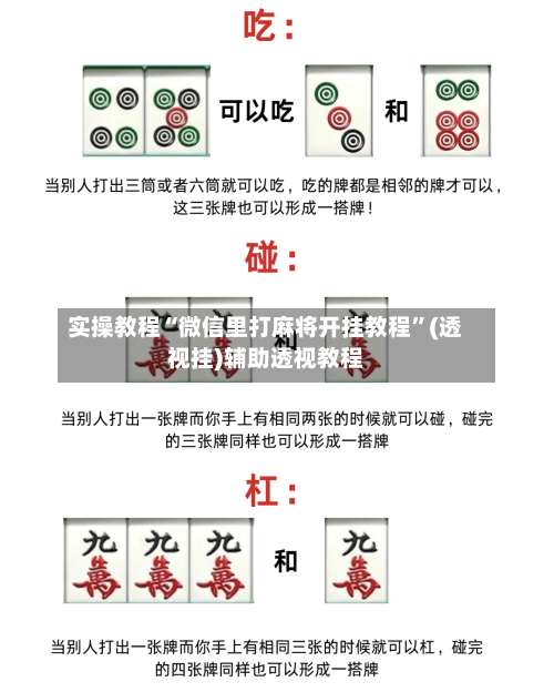 实操教程“微信里打麻将开挂教程	”(透视挂)辅助透视教程-第1张图片