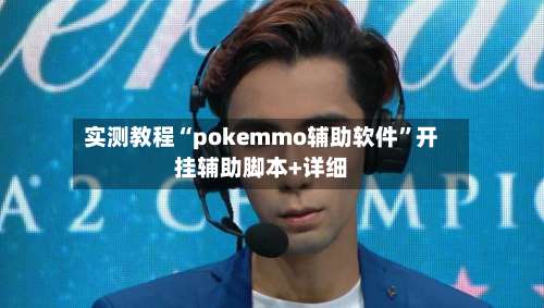 实测教程“pokemmo辅助软件	”开挂辅助脚本+详细-第1张图片
