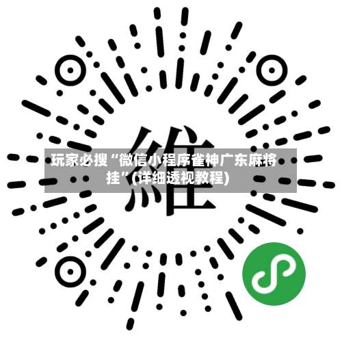 玩家必搜“微信小程序雀神广东麻将挂”(详细透视教程)-第1张图片