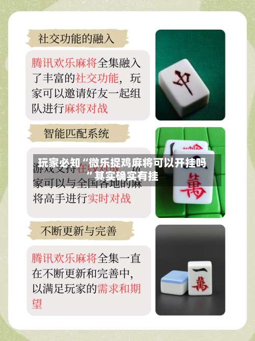 玩家必知“微乐捉鸡麻将可以开挂吗”其实确实有挂-第2张图片