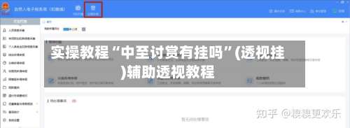 实操教程“中至讨赏有挂吗	”(透视挂)辅助透视教程-第2张图片