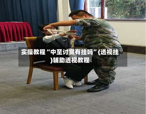 实操教程“中至讨赏有挂吗”(透视挂)辅助透视教程-第1张图片