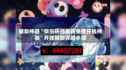 辅助神器“微乐陕西麻将免费开挂神器”开挂辅助详细步骤-第3张图片