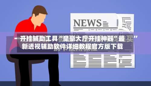 开挂辅助工具“皇豪大厅开挂神器”最新透视辅助软件详细教程官方版下载-第1张图片