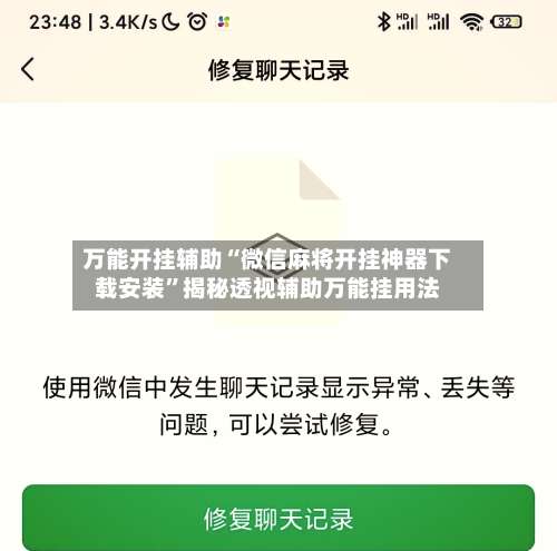万能开挂辅助“微信麻将开挂神器下载安装”揭秘透视辅助万能挂用法-第1张图片