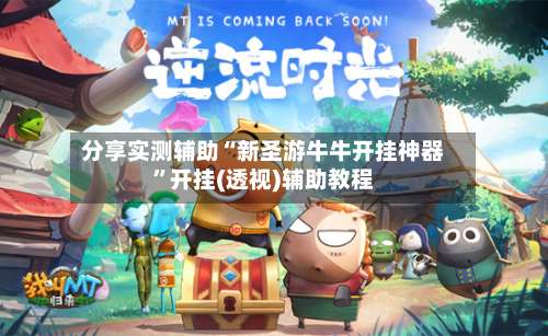 分享实测辅助“新圣游牛牛开挂神器	”开挂(透视)辅助教程-第2张图片