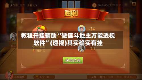 教程开挂辅助“微信斗地主万能透视软件”(透视)其实确实有挂-第1张图片