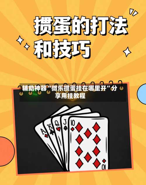 辅助神器“微乐掼蛋挂在哪里开”分享用挂教程-第2张图片
