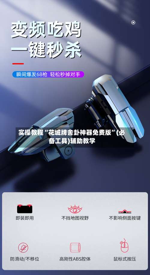 实操教程“花城牌舍卦神器免费版”(必备工具)辅助教学-第3张图片