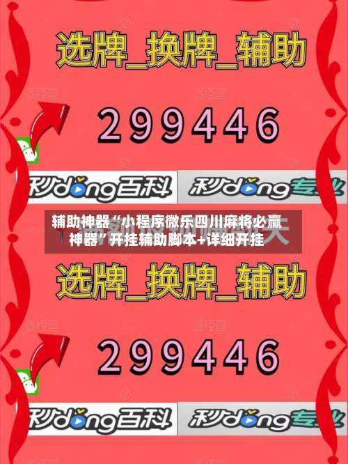 辅助神器“小程序微乐四川麻将必赢神器	”开挂辅助脚本+详细开挂-第1张图片