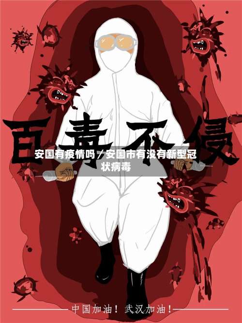 安国有疫情吗／安国市有没有新型冠状病毒-第1张图片