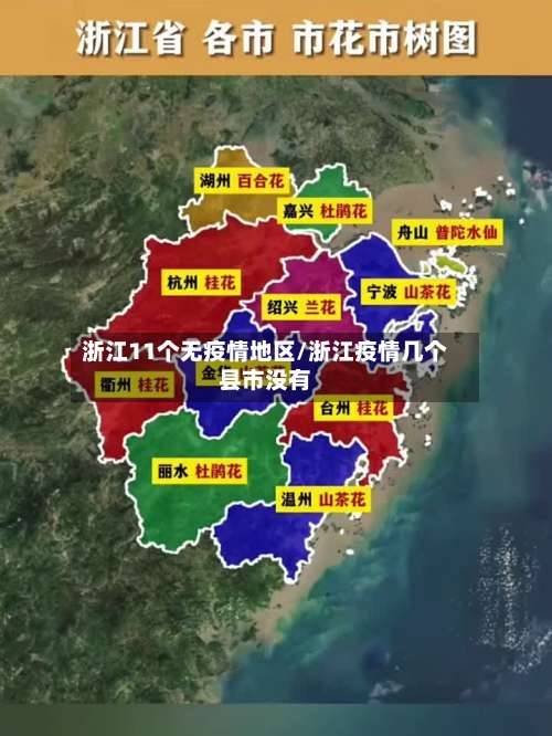 浙江11个无疫情地区/浙江疫情几个县市没有-第1张图片