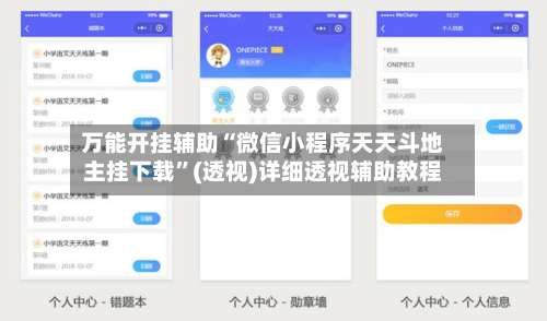 万能开挂辅助“微信小程序天天斗地主挂下载	”(透视)详细透视辅助教程-第2张图片