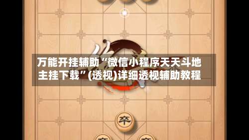 万能开挂辅助“微信小程序天天斗地主挂下载”(透视)详细透视辅助教程-第1张图片