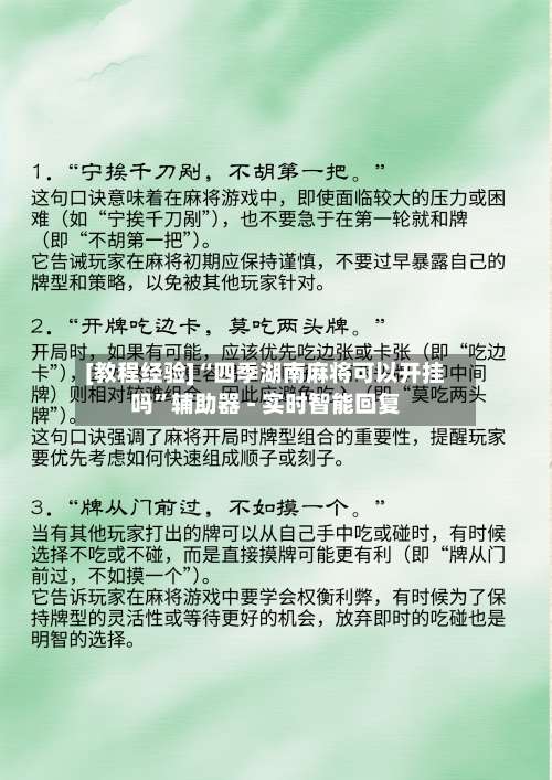 [教程经验]“四季湖南麻将可以开挂吗”辅助器 - 实时智能回复-第1张图片