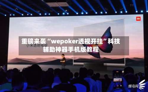 重磅来袭“wepoker透视开挂	”科技辅助神器手机版教程-第1张图片
