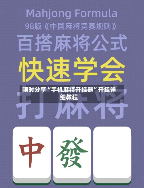 限时分享“手机麻将开挂器”开挂详细教程-第1张图片