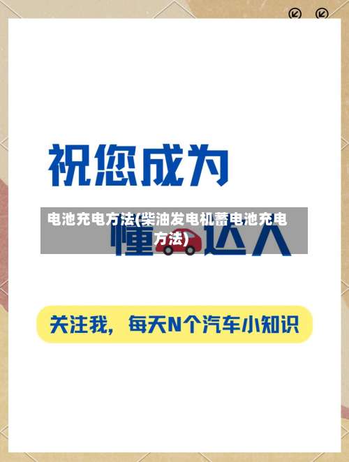 电池充电方法(柴油发电机蓄电池充电方法)-第3张图片
