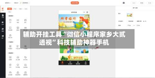 辅助开挂工具“微信小程序家乡大贰透视	”科技辅助神器手机-第1张图片
