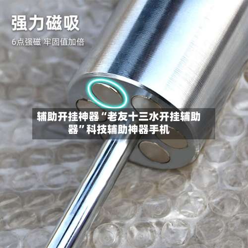 辅助开挂神器“老友十三水开挂辅助器”科技辅助神器手机-第1张图片