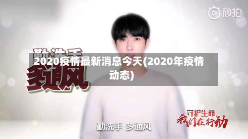 2020疫情最新消息今天(2020年疫情动态)-第1张图片