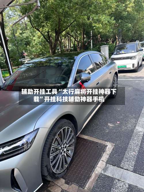 辅助开挂工具“太行麻将开挂神器下载	”开挂科技辅助神器手机-第2张图片