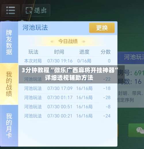 3分钟教程“微乐广西麻将开挂神器	”详细透视辅助方法-第1张图片