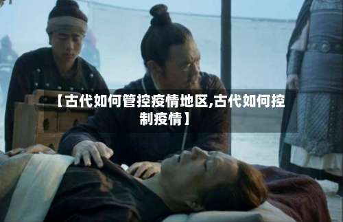 【古代如何管控疫情地区,古代如何控制疫情】-第1张图片