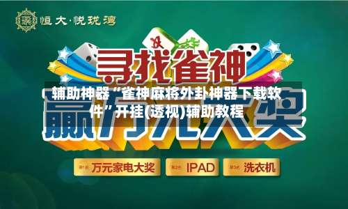 辅助神器“雀神麻将外卦神器下载软件	”开挂(透视)辅助教程-第2张图片