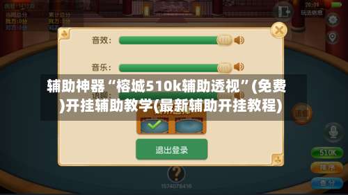 辅助神器“榕城510k辅助透视	”(免费)开挂辅助教学(最新辅助开挂教程)-第2张图片
