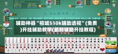 辅助神器“榕城510k辅助透视”(免费)开挂辅助教学(最新辅助开挂教程)-第1张图片