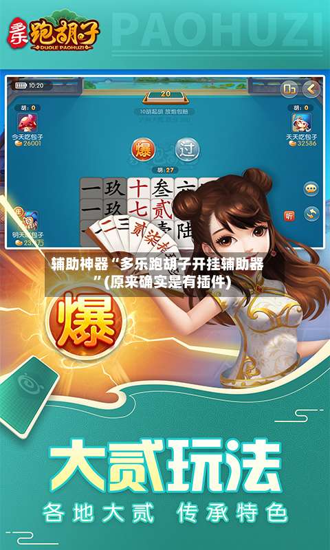 辅助神器“多乐跑胡子开挂辅助器	”(原来确实是有插件)-第2张图片