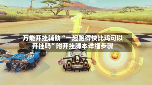 万能开挂辅助“一起跑得快比鸡可以开挂吗”附开挂脚本详细步骤-第2张图片