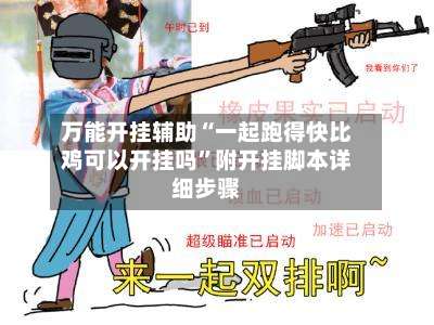 万能开挂辅助“一起跑得快比鸡可以开挂吗”附开挂脚本详细步骤-第1张图片
