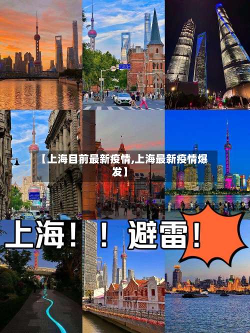 【上海目前最新疫情,上海最新疫情爆发】-第1张图片