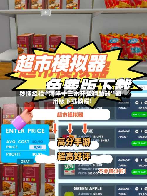 秒懂经验“海洋十三水开挂辅助器	”通用版下载教程!-第1张图片