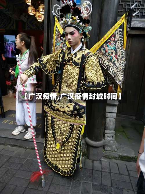 【广汉疫情,广汉疫情封城时间】-第1张图片