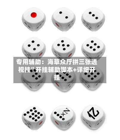 专用辅助：海草众厅拼三张透视挂”开挂辅助脚本+详细开挂-第3张图片