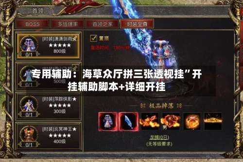 专用辅助：海草众厅拼三张透视挂”开挂辅助脚本+详细开挂-第2张图片