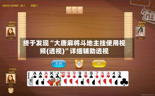 终于发现“大唐麻将斗地主挂使用视频(透视)	”详细辅助透视-第1张图片